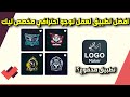 افضل تطبيق لعمل لوجو احترافي مخصص ليك تصميم شعار احترافي لي مجالك او مواقع انترنت سوشل ميديا 2023