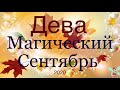 Дева ♍️  Самый Подробный Таро-прогноз на Сентябрь 2020 года