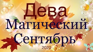 Дева ♍️  Самый Подробный Таро-прогноз на Сентябрь 2020 года