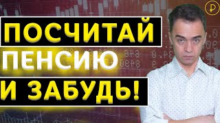 Как посчитать свою пенсию за 10 минут 16+