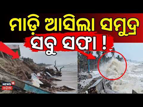 ମାଡ଼ି ଆସିଲା ସମୁଦ୍ର ଭାସିଗଲା ଗାଁ ! । Ganjam। Climate Change। Breaking News। Odisha। Odia News