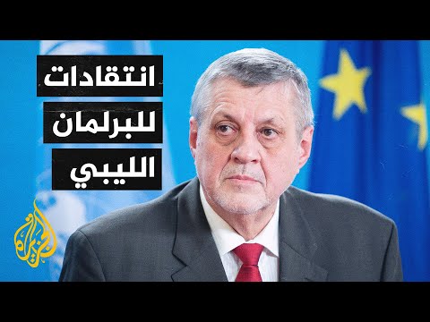المبعوث الأممي إلى ليبيا: البرلمان الليبي أخفق في تنفيذ مهامه