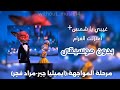غيبي يا شمس اعتزلت الغرام مرحلة المواجهة ايميليا جبر مراد فجر بدون موسيقى 