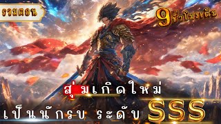 รวมตอน : สุ่มเกิดใหม่เป็นนักรบ ระดับ SSS (พลังโจมตีระยะประชิด ATK+9999) #เกิดใหม่ต่างโลก