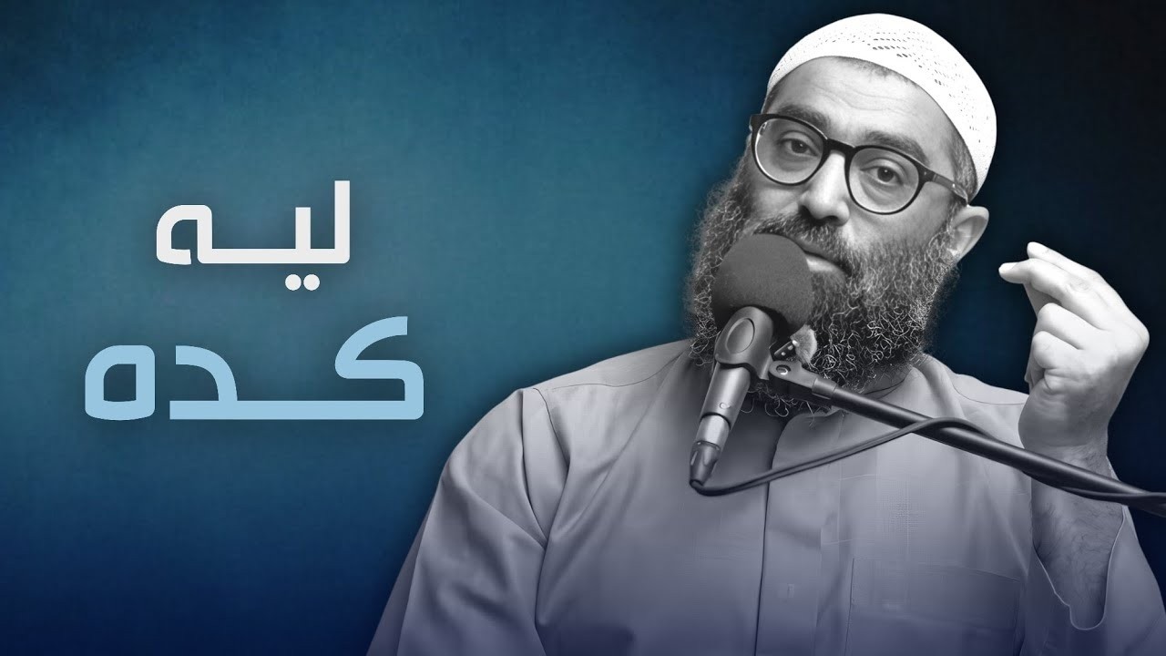 ليه الحلال بقى صعب.. والحرام بقى سهل قوي؟