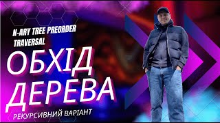 Обхід дерева N ary Tree Preorder Traversal: How to do it fast and easy! Leetcode - 589
