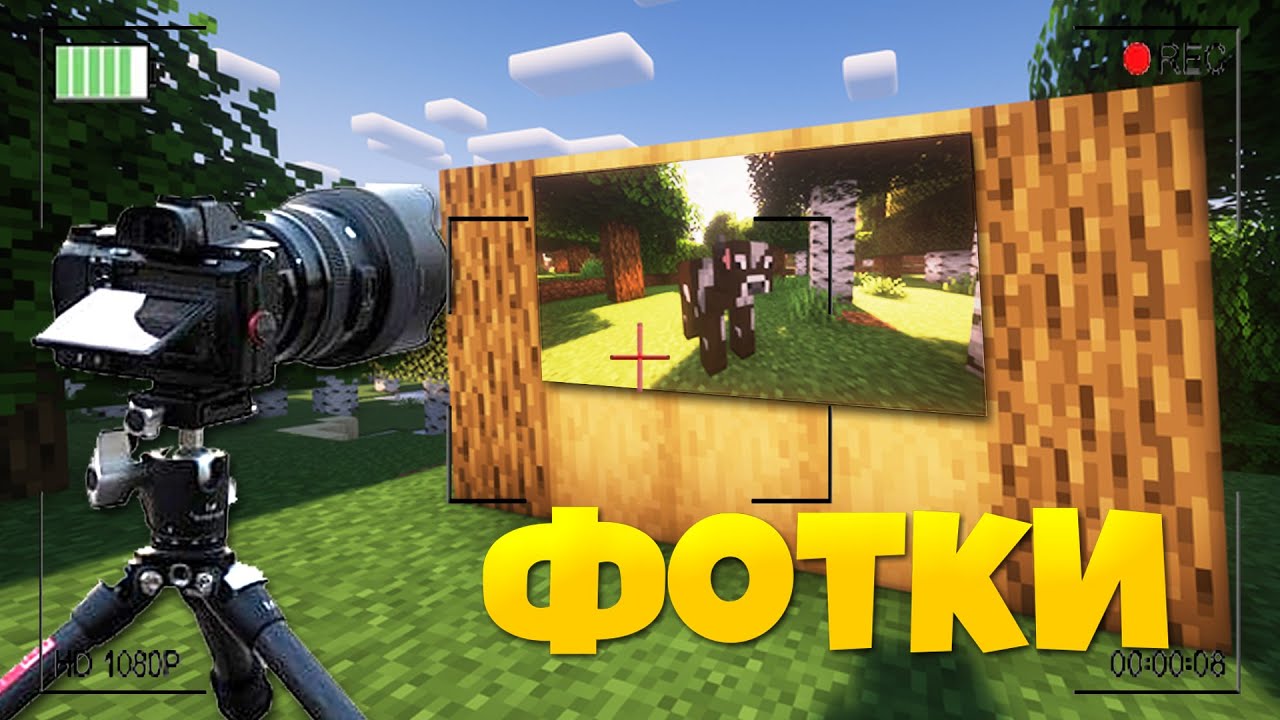 📷МОД НА ФОТОАППАРАТ! МОЖНО ДЕЛАТЬ ФОТОГРАФИИ😁 Обзор модов