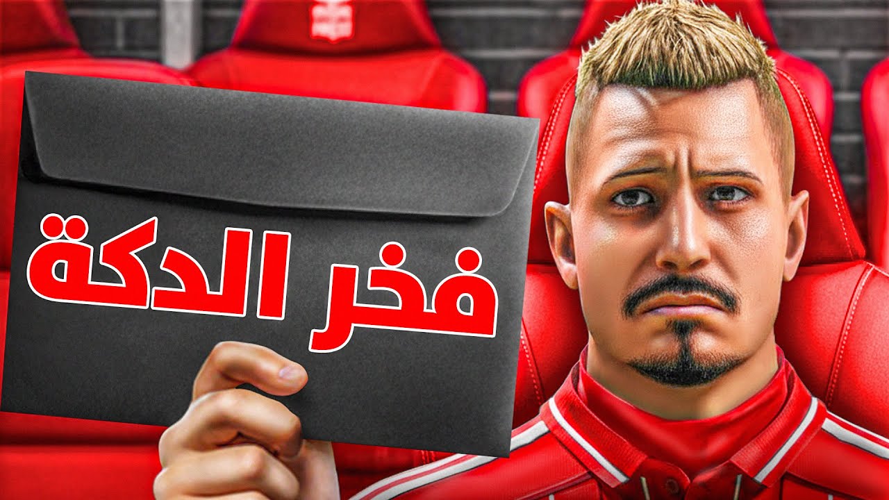 الجماهير طلعوا عليا سمعة سيئة في النادي | الطريق الى الكرة الذهبية