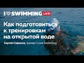 Как подготовиться к тренировкам на открытой воде