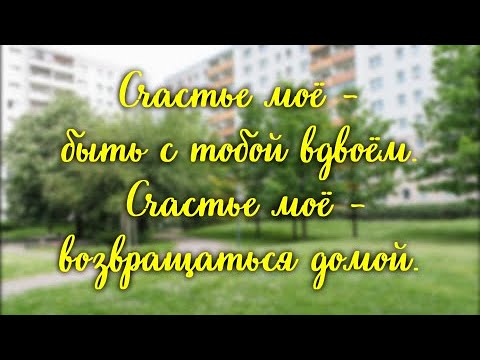 Нервы - Счастье Lyric Video (текст)