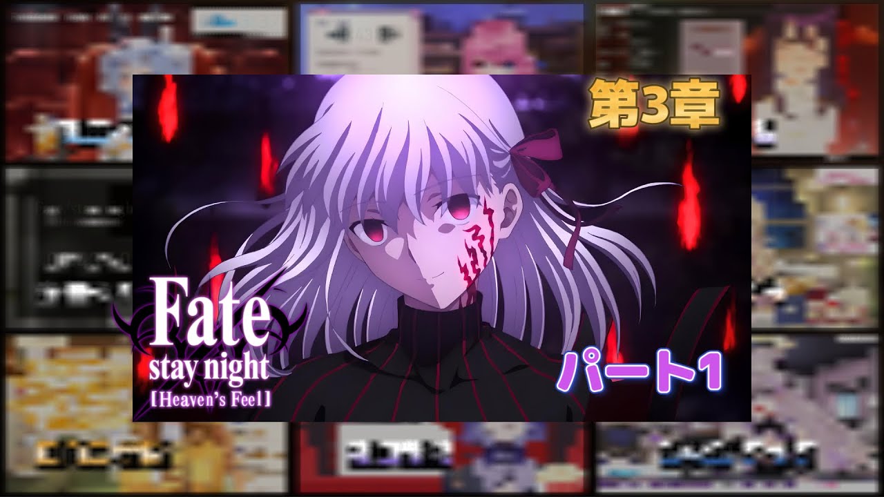 Fate/Stay Night: Heaven's Feel  III. spring song Vtuber [ 第3章] 反応集 | Reaction Mashup 「パート1」