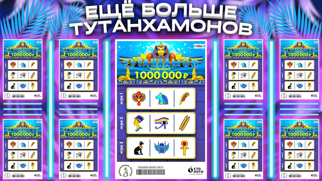 ТУТАНХАМОН 25 лотерейных билетов 👍 Моментальная лотерея Столото - YouTube