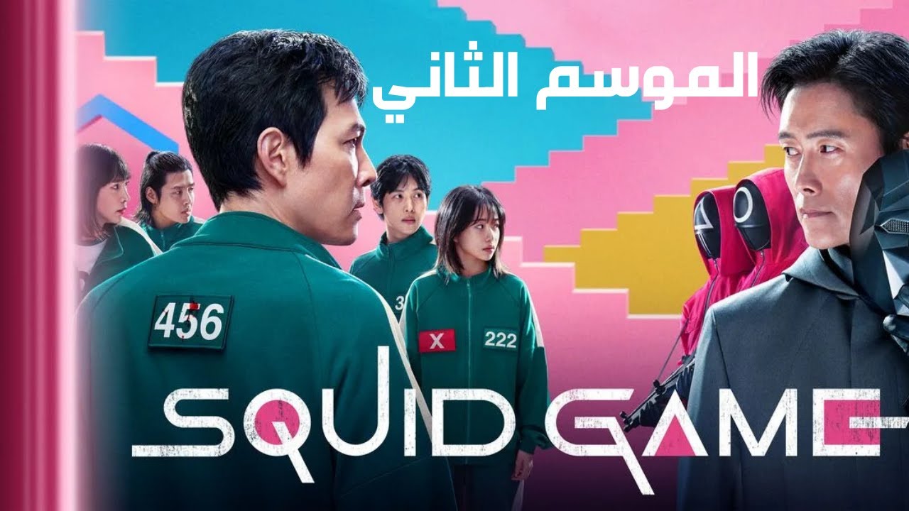 موسم 2 من Squid Game : أسرار جديدة ومفاجآت مدمرة - YouTube