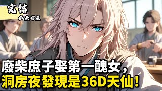廢柴庶子娶第一醜女，洞房夜發現是36D天仙！廢柴庶子被迫娶“醜女”公主，卻發現她是絕世美人，還自帶無敵贅婿系統逆襲打臉全族。#小說 #古风 #种田 #修仙 #玄幻 #漫畫 #小說推薦 #纸条书屋