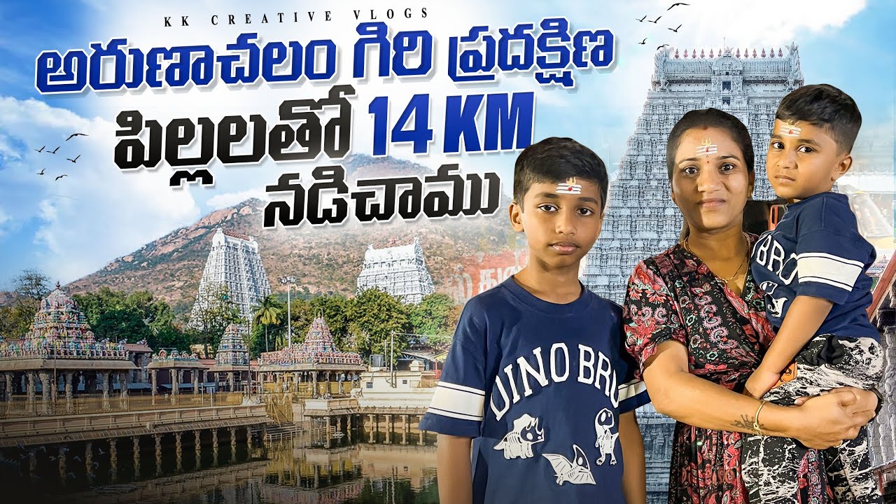 అరుణాచలం గిరి ప్రదక్షిణ | Arunachalam | Giri Pradakshina | అర్థం చేసుకునే వాళ్ళు ఉంటే ఏదైనా సాధ్యమే😍