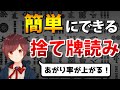 【麻雀】あがり率が上がる！誰でも簡単にできる捨て牌読み