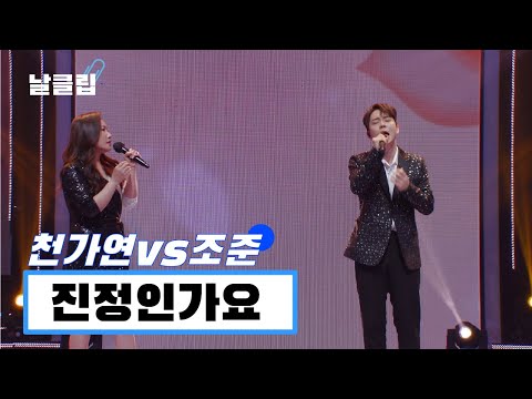 [헬로트로트/직캠] 김연자 선생님 노래 하나 더 발굴합니다. 천가연 vs 조준 '진정인가요(김연자)' Full ver. Best KPOP