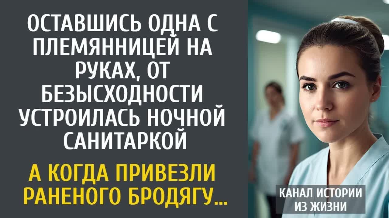 Оставшись одна с племянницей на руках, устроилась ночной санитаркой… А когда скорая привезла бродягу