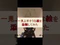 元美術部が絵を添削してみた。#apex#Shorts