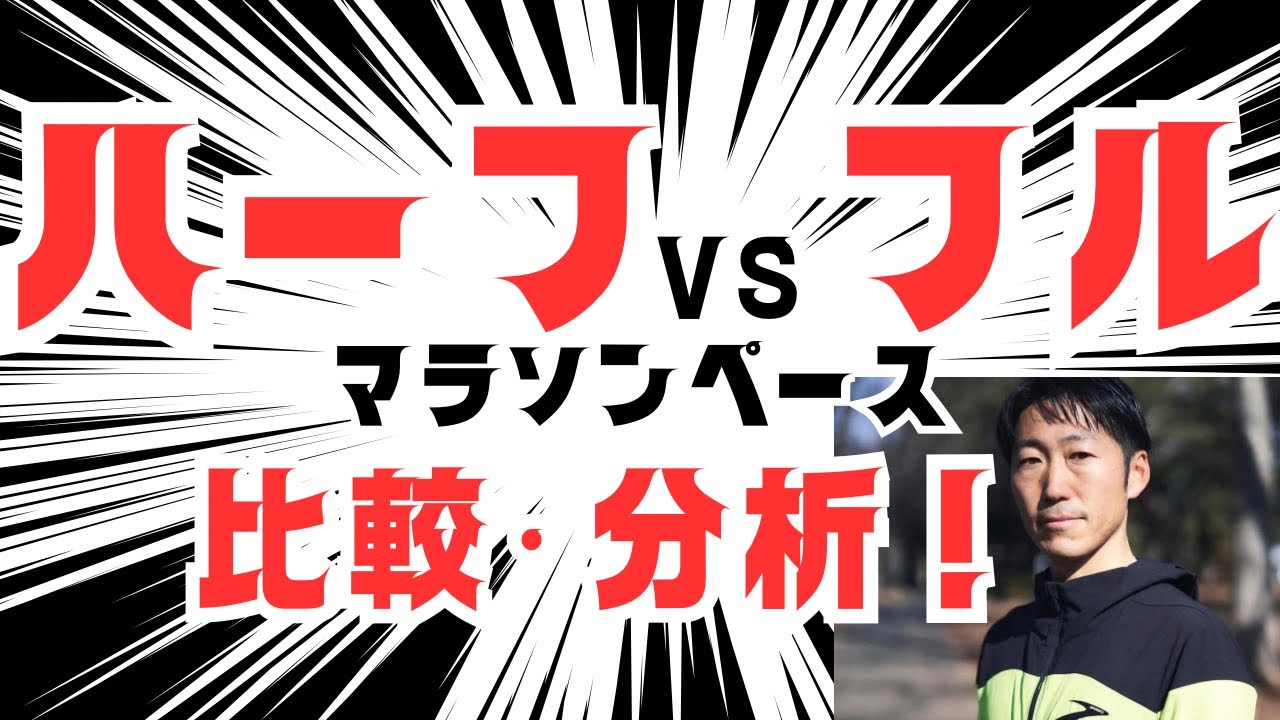 ハーフマラソンとフルマラソンのタイム！比較分析から分かる自己ベスト改善パターン解説