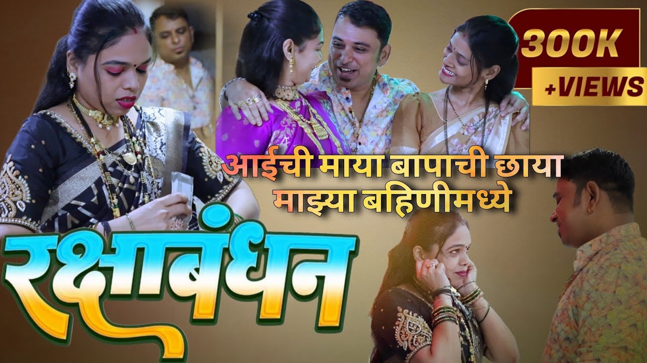 रक्षाबंधन | आईची माया बापाची छाया माझ्या बहिणीमध्ये | GURU MADHAVI | DARSHANA | ANURADHA | DARSHANA 