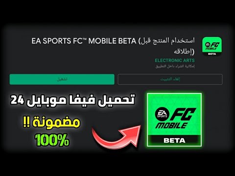 طريقة تحميل لعبة فيفا موبايل  شغالة  بدون مشاكل بالاسم الجديد   جربها قبل الكل