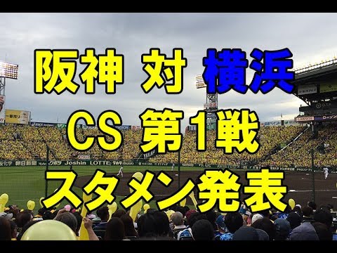 【スタメン発表】2017年クライマックスシリーズ ファーストステージ 第1戦（阪神 対 横浜）2017.10.14