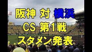 【スタメン発表】2017年クライマックスシリーズ ファーストステージ 第1戦（阪神 対 横浜）2017.10.14