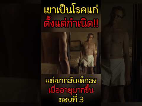 เขาเกิดมาเป็นโรคแก่ชราแต่กลับเด็กลงเมื่ออายุมากขึ้น!? ตอนที่3 #หนังดี #เรื่องเล่า #parinya #fyp