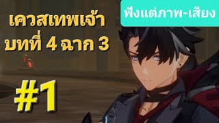 [Genshin Impact][ฟังแต่ภาพ-เสียง] บทที่ 4 ฉาก 3 #1 | ลองประสบการณ์ชีวิตในโลกใต้ดิน . . .