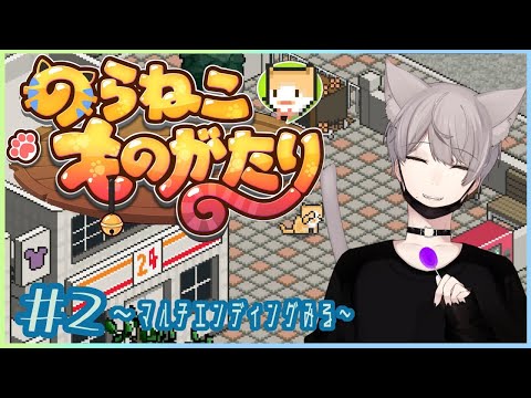 【のらねこものがたり】マルチエンディングみたい＃２【黒猫かおる】