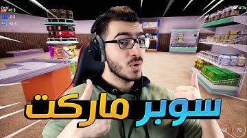 محاكي السوبر ماركت : اول يوم لي في الوظيفة !! 😱 | Trader Life Simulator 🔥