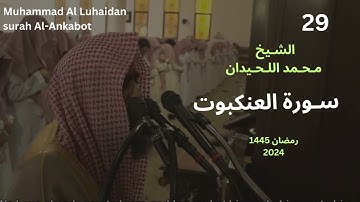 سورة العنكبوت بترتيل لا مثيل له من ليالي رمضان 1445 للشيخ محمد اللحيدان Full HD