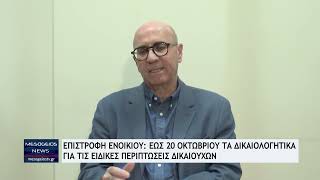 Επιστροφή ενοικίου: Έως 20 Οκτωβρίου τα δικαιολογητικά για τις ειδικές περιπτώσεις δικαιούχων