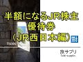 【旅サプリ】006 半額になるＪＲ株主優待券（ＪＲ西日本）