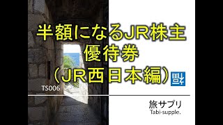 【旅サプリ】006 半額になるＪＲ株主優待券（ＪＲ西日本）