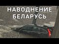 Потоп в Беларуси сегодня Гомель под водой