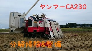 コンバインCA230分解掃除&整備
