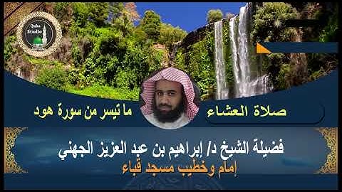ما تيسر من سورة هود# صلاة العشاء# من رحاب مسجد قباء # لفضيلة الشيخ د/ إبراهيم الجهني - حفظه الله