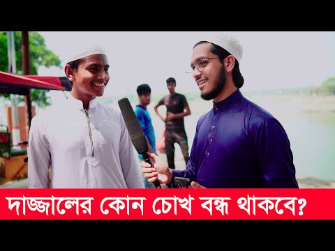 দাজ্জালের কোন চোখ বন্ধ থাকবে?