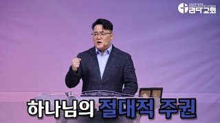 25.07.06 [2부] &#39;하나님의 절대적 주권&#39; (대상 29:11~13) -  이원영 공동 담임목사