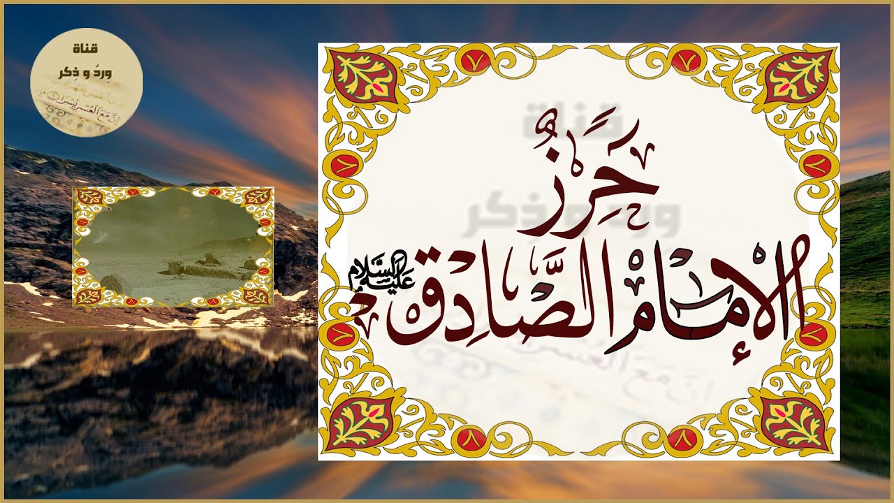 حرز مولانا الإمام جعفر بن محمد الصادق عليه السلام لدفع الشر والبلاء وكيد الأعداء يقرأ صباحاَ ومساءاَ