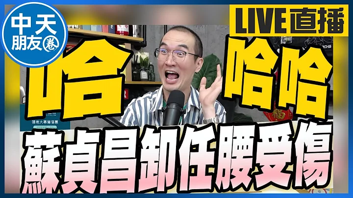 【中天朋友圈｜張老大】卸任就腰受傷蘇貞昌住院開刀/約見面搞失蹤 陳玉珍直衝陸委會/借調6次陳建仁享49萬高薪 20230201@CtiTv @vwatch001 - 天天要聞