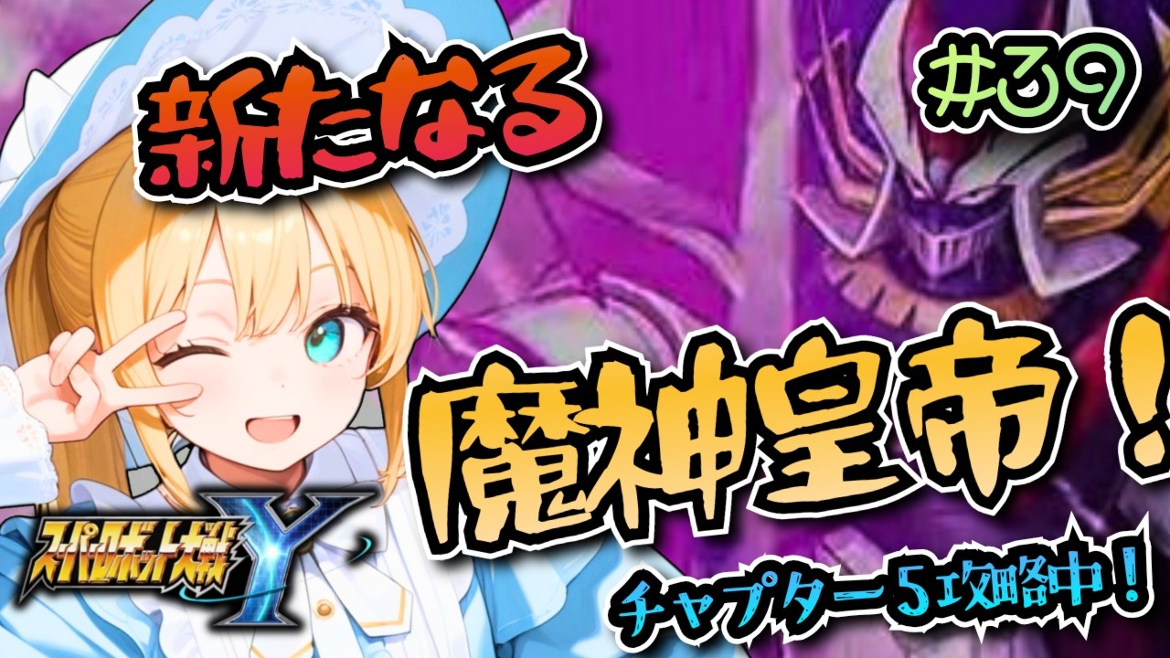 【スパロボY】チャプター5攻略中！新たなる魔神皇帝！マジンエンペラーG!スパロボYやるぞ！#39　ネタバレ注意【super robot wars Y/Vtuber】