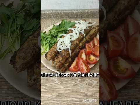 ЛЮЛЯ КЕБАБ НА МАНГАЛЕ #легко #быстро #вкусно #люлякебаб #мангал #еда
