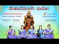 Venkataramanane Baaro ವ ಕಟರಮಣನ ಬ ರ Nadaleela Sangeeta Group Devotional Song Nandi Vahini mp3