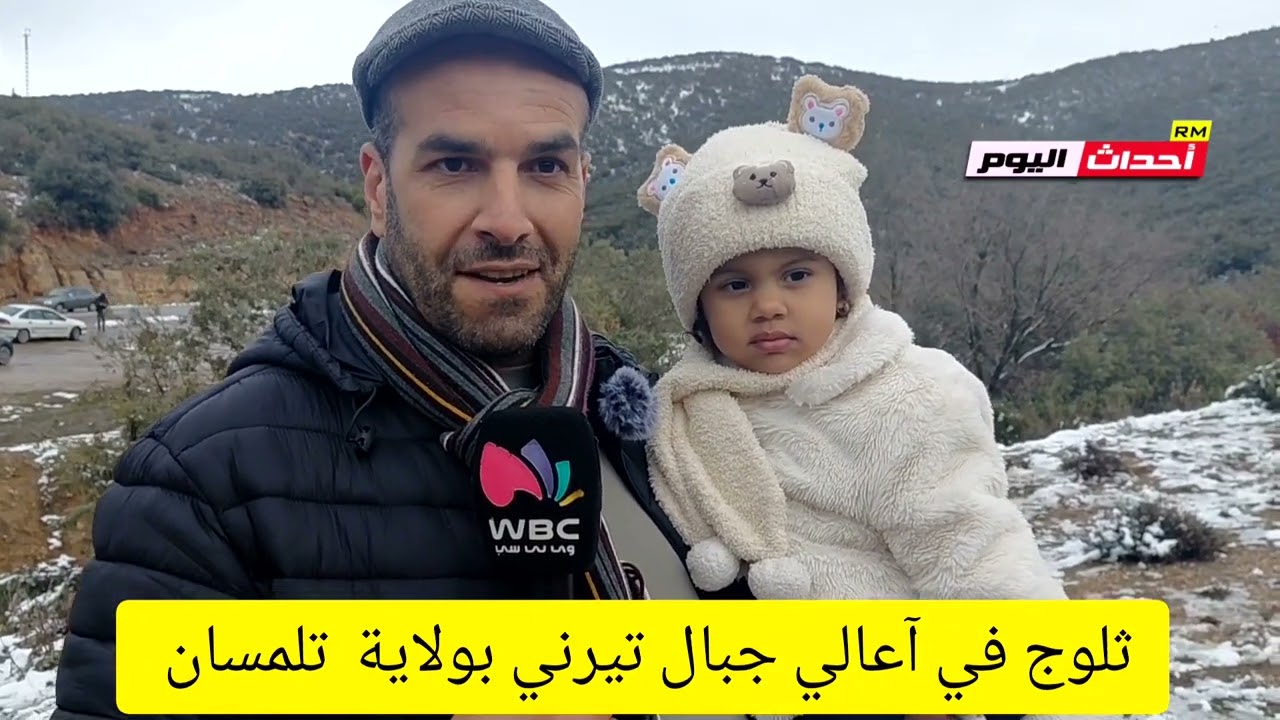 ثلوج كثيفة بتيرني ولاية تلمسان 25~01~2026