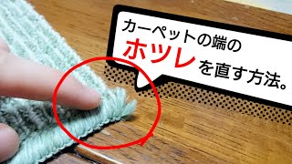 【ひらた家具店】カーペットの端のホツレをボンドで直す方法【オーバーロック】