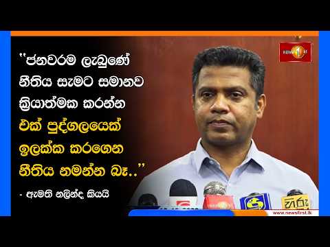 ජනවරම ලැබුණේ නීතිය සැමට සමානව ක්‍රියාත්මක කරන්න එක් පුද්ගලයෙක් ඉලක්ක කරගෙන නීතිය නමන්න බෑ..