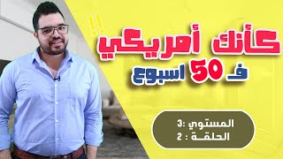 المستوي الثالث الحلقة -02 كورس اتعلم تتكلم إنجلش كانك امريكي في 50 اسبوع